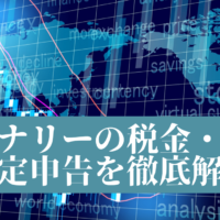 バイナリーの税金、税率、確定申告を徹底解説