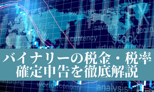 バイナリーの税金、税率、確定申告を徹底解説