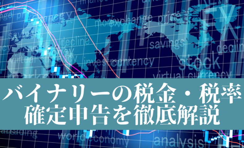 バイナリーの税金、税率、確定申告を徹底解説