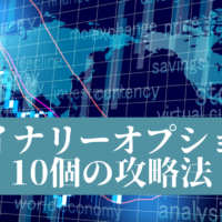 バイナリーオプション10個の攻略法