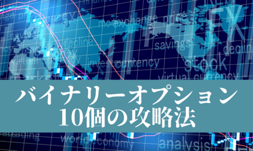 バイナリーオプション10個の攻略法