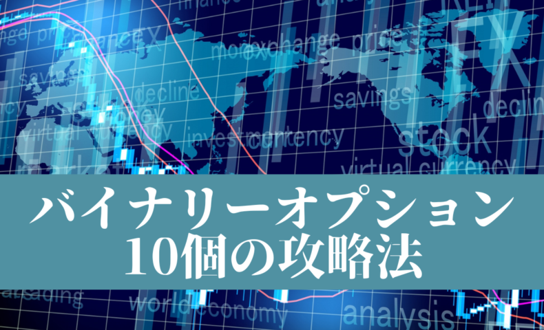 バイナリーオプション10個の攻略法