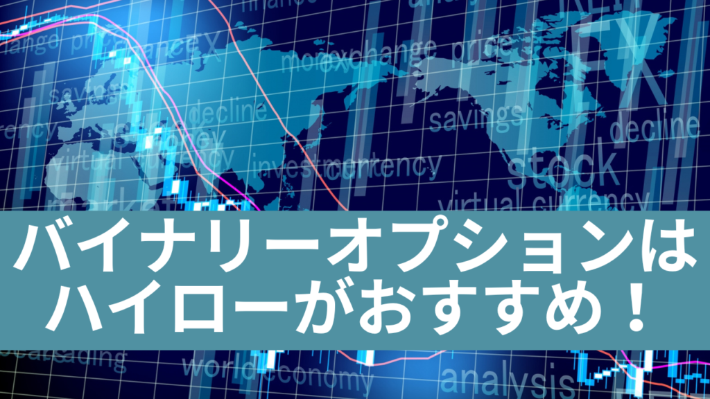 バイナリーやるならハイローがおすすめ